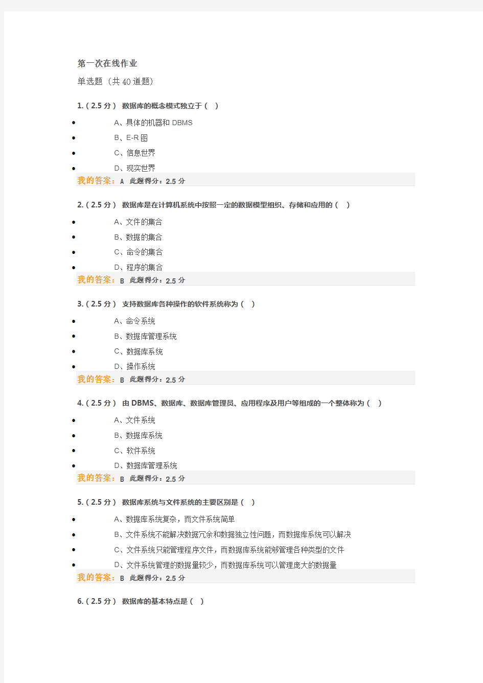 石大远程教育数据库原理及应用第一次在线作业