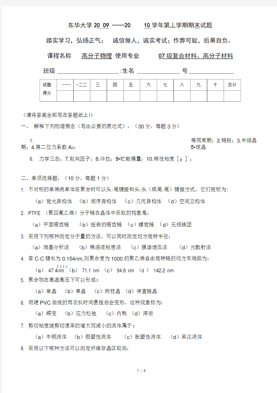 东华大学《高分子物理》正考试卷