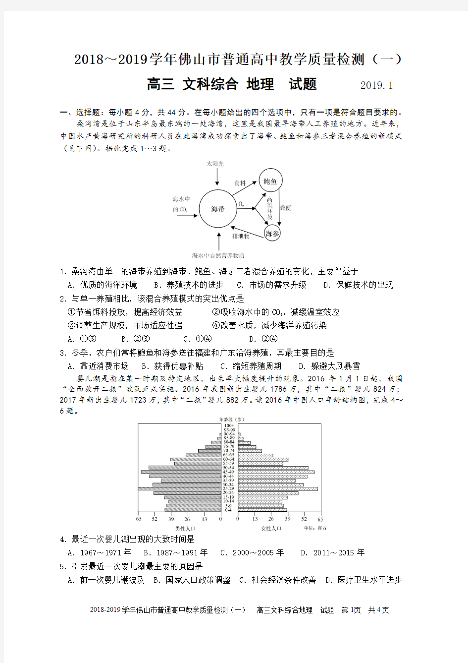 2019佛山高三文综地理试题