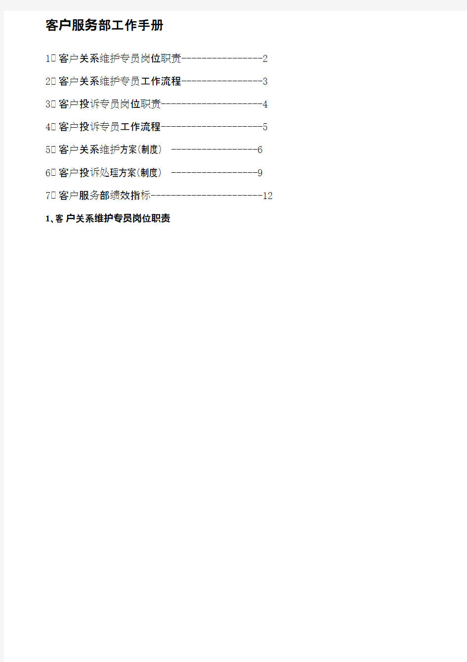 客户服务部工作手册(最新整理)