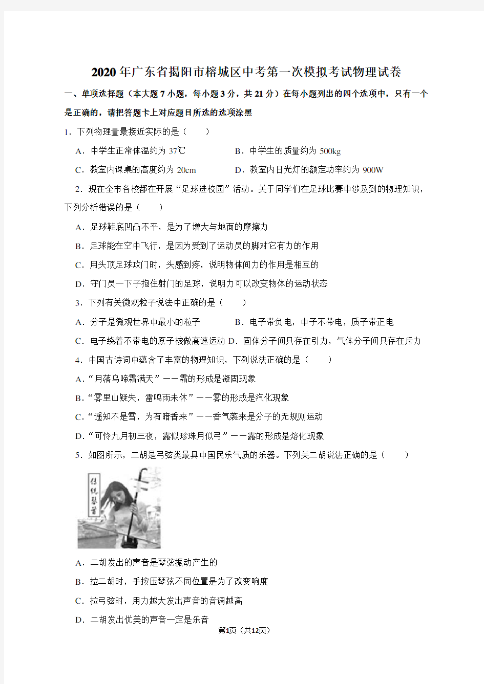 2020年广东省揭阳市榕城区中考第一次模拟考试物理试卷