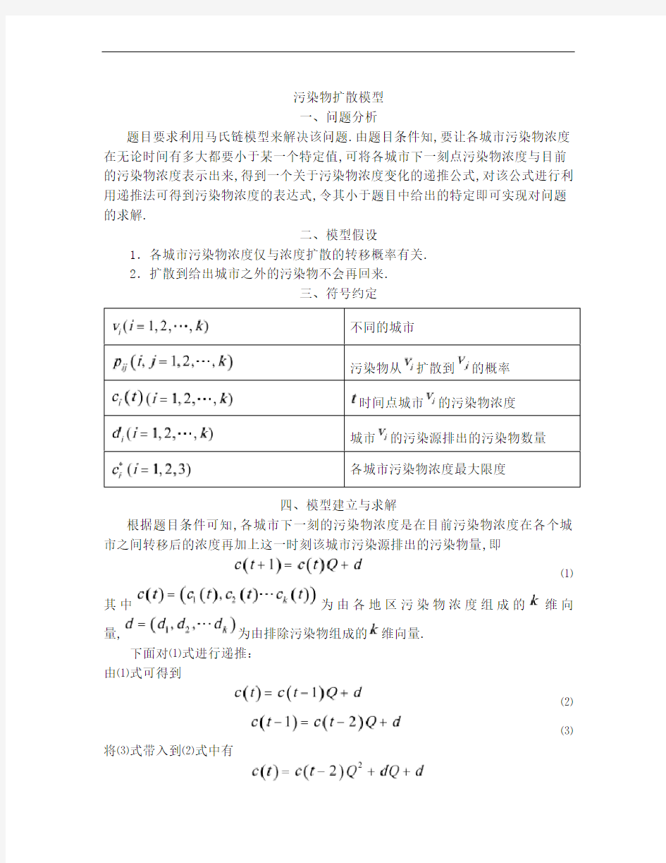 污染物扩散模型