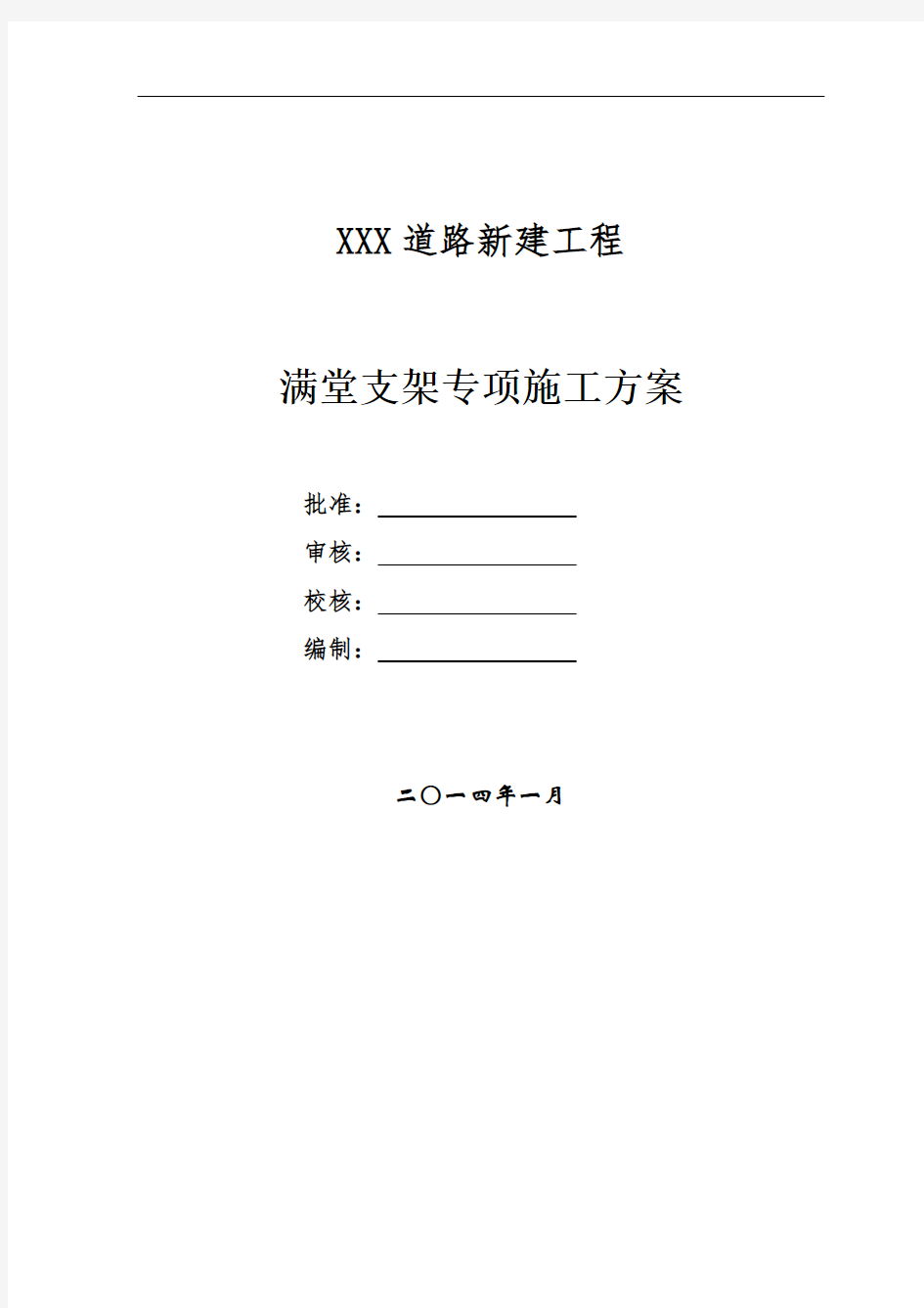 满堂支架施工措施方案