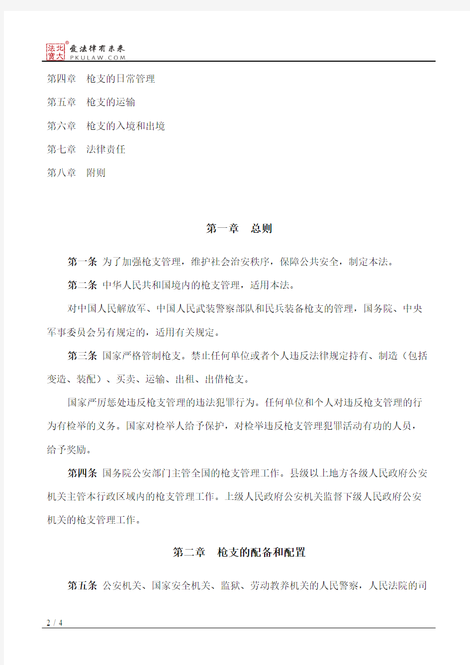 中华人民共和国枪支管理法(2015修正)