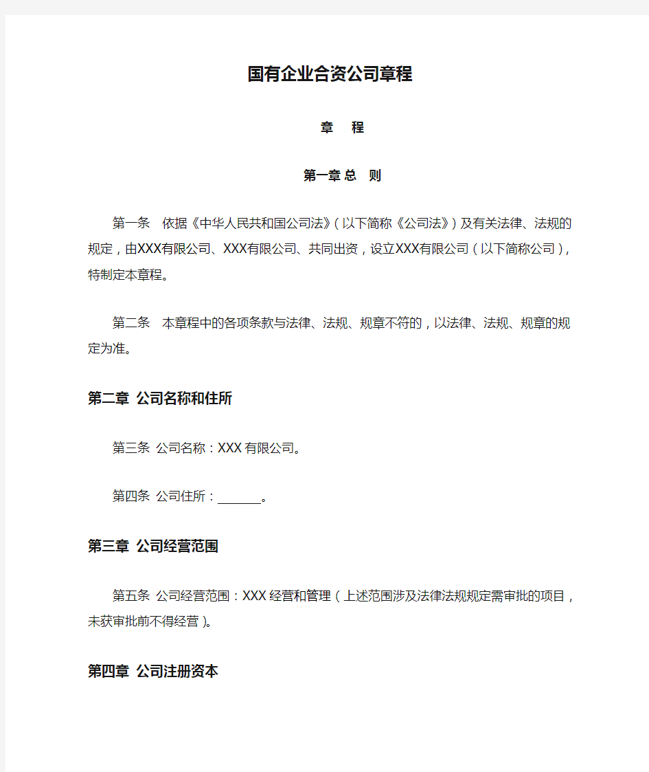 国有企业合资公司章程