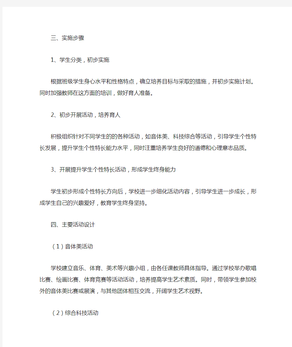 学生个性特长发展方案