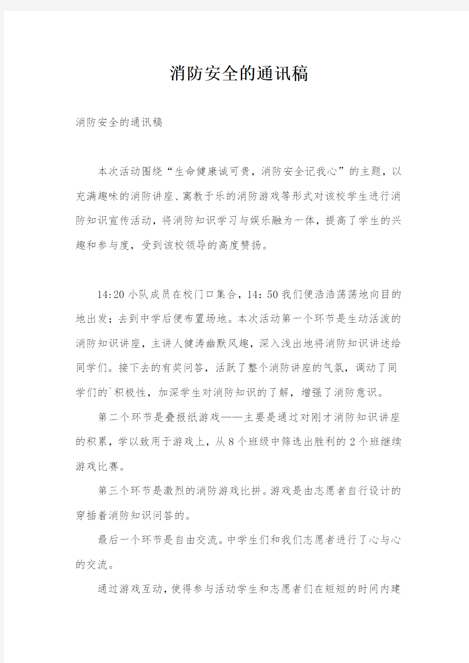 消防安全的通讯稿