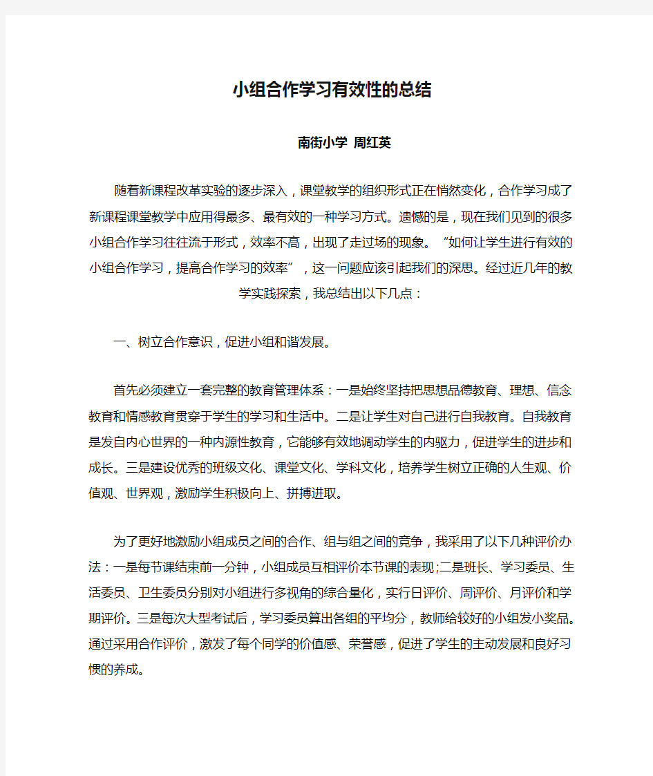 小组合作学习有效性的总结