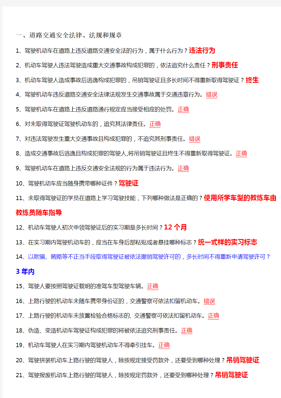 最新驾考试题科目一看完必过(道路交通安全法律、法规和规章)