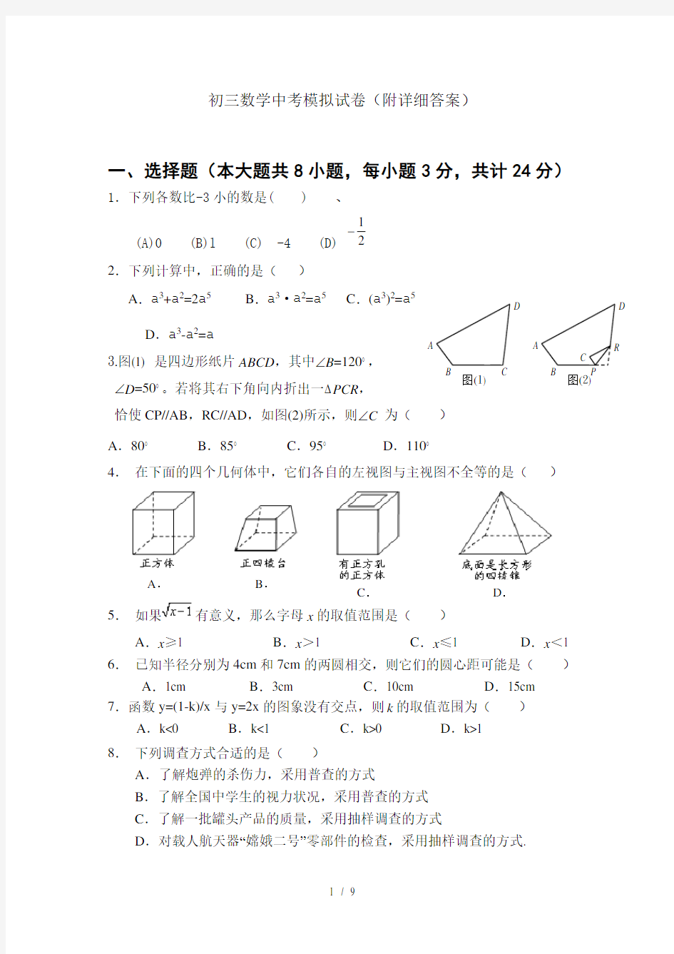 初三数学中考模拟试卷(附详细答案)