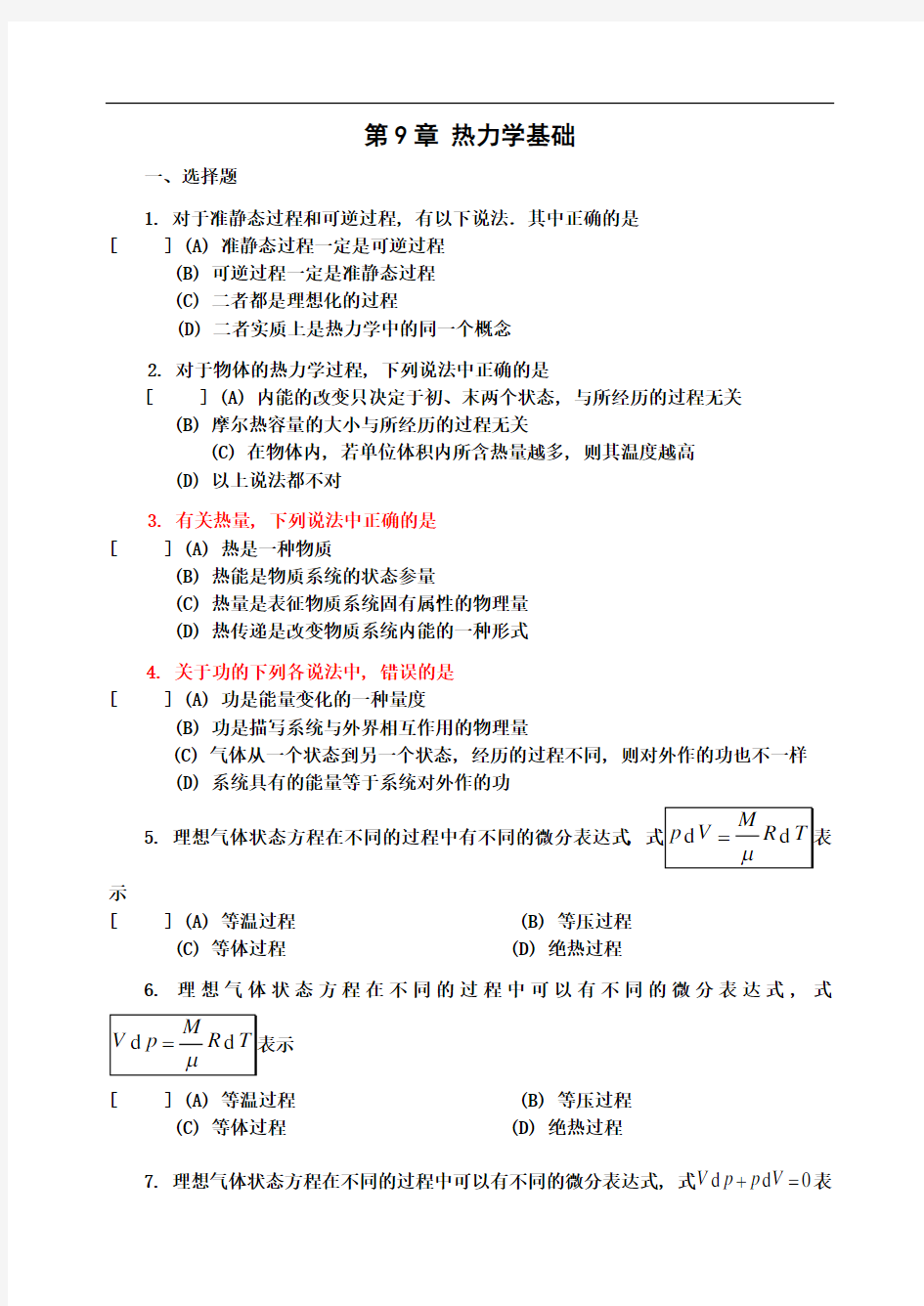 大学物理章热力学基础试题