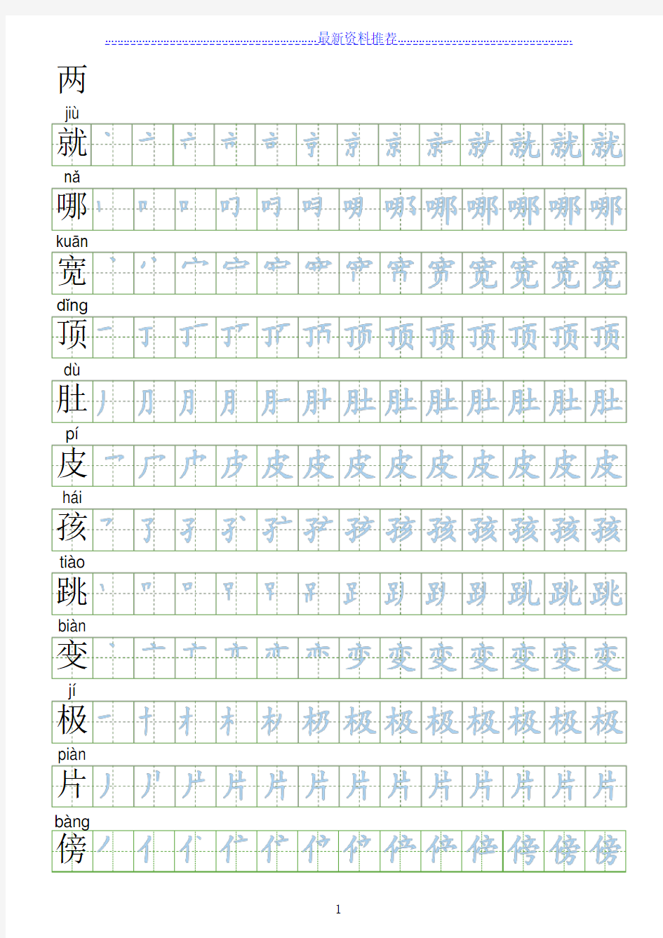 【会写生字250字】部编人教版二年级上册语文生字表笔顺练习