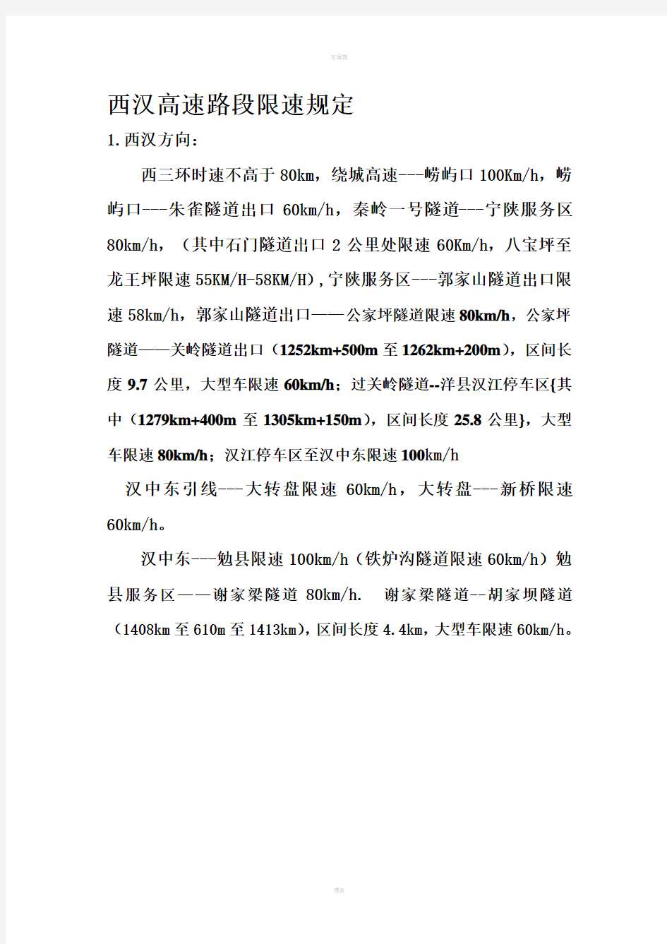 2015西汉高速各路段限速规定