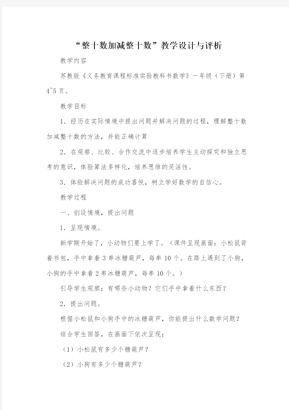 “整十数加减整十数”教学设计与评析_教案教学设计