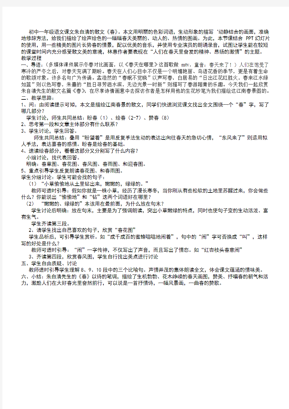 初中一年级语文课文朱自清的散文《春》。本文用明丽的色