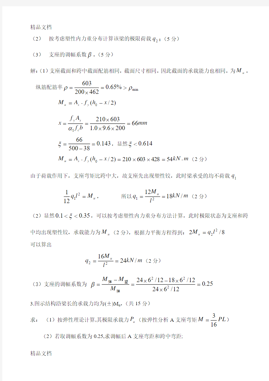 最新钢筋混凝土第十章梁板结构试题答案