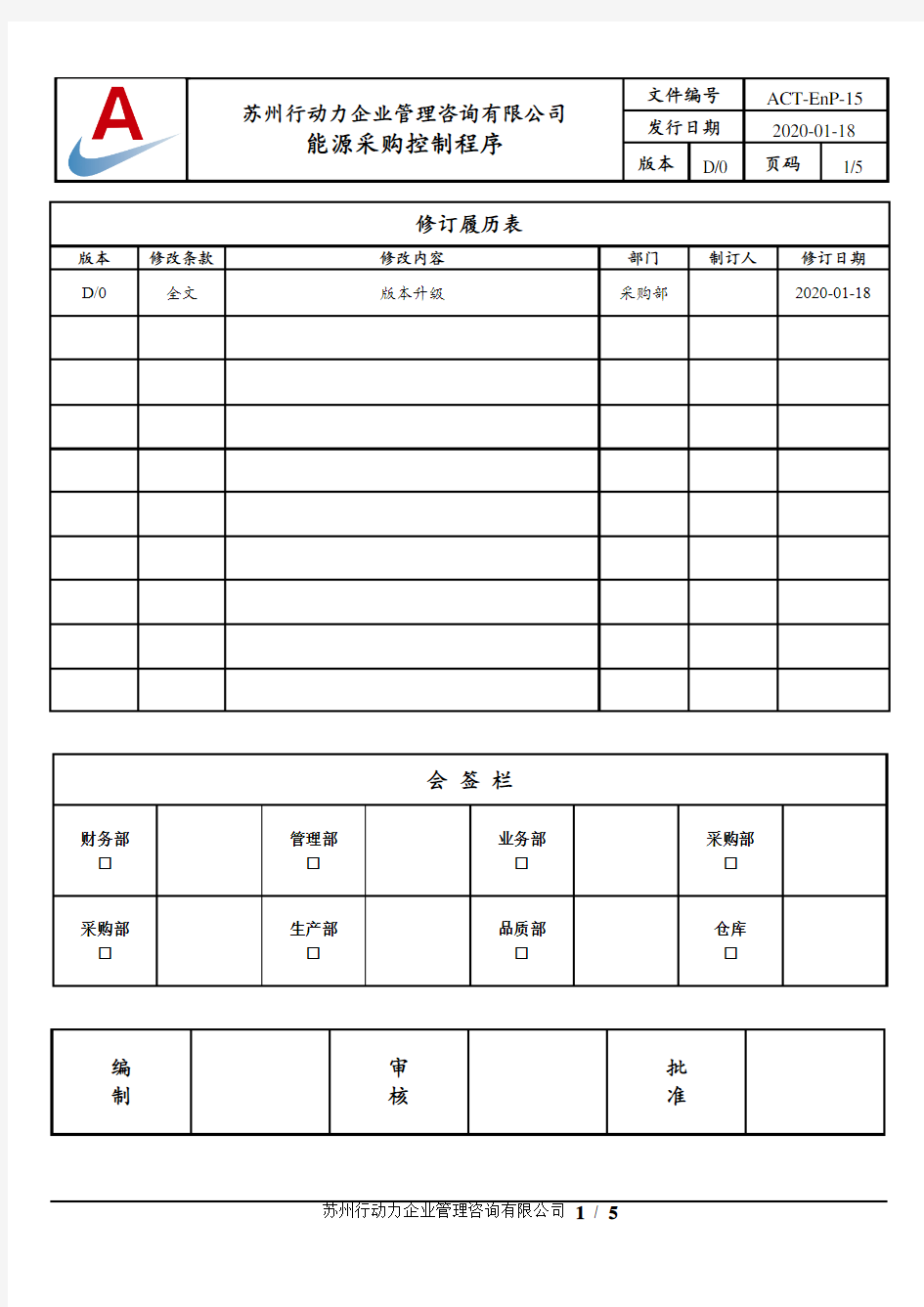 能源采购控制程序