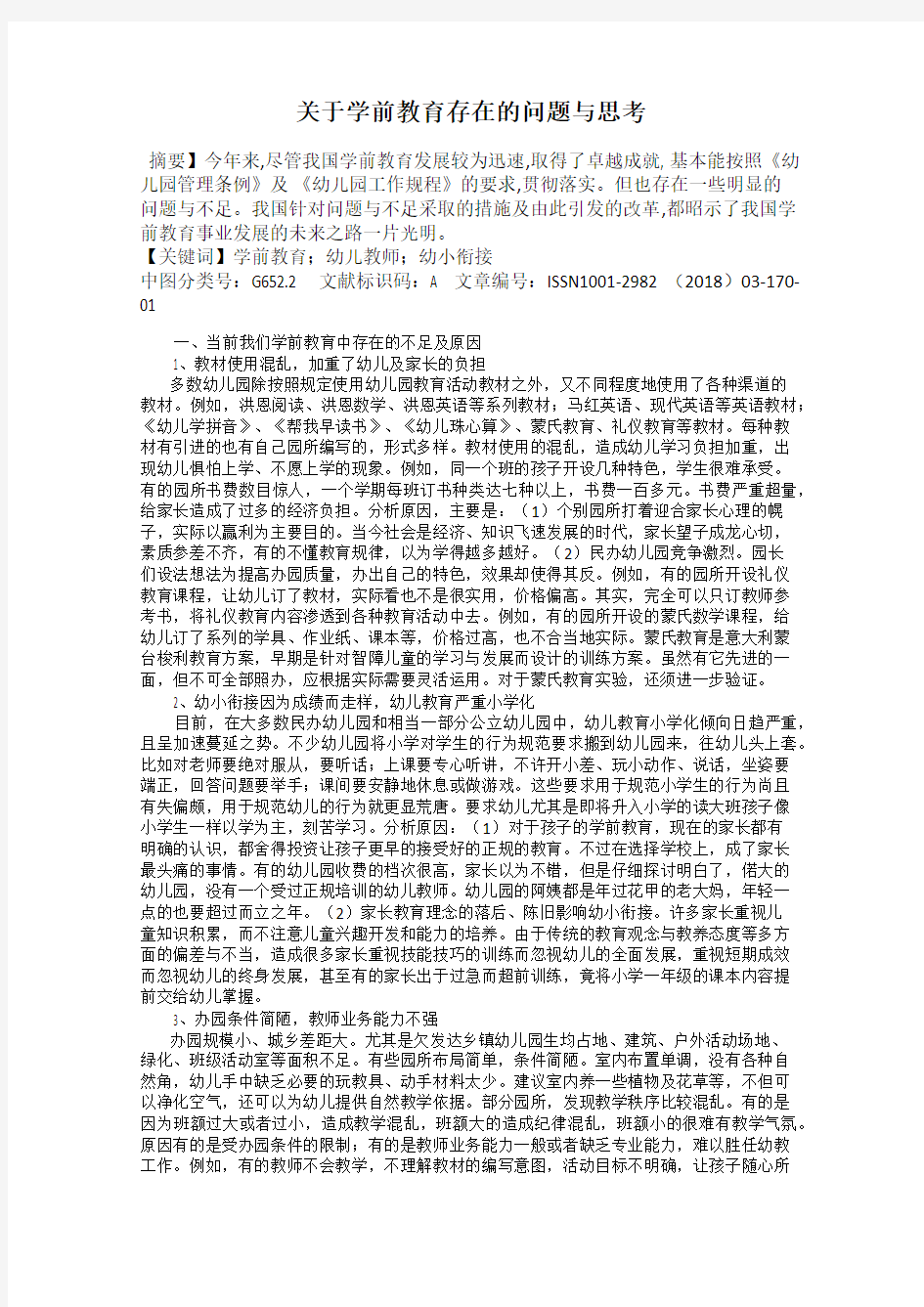 关于学前教育存在的问题与思考