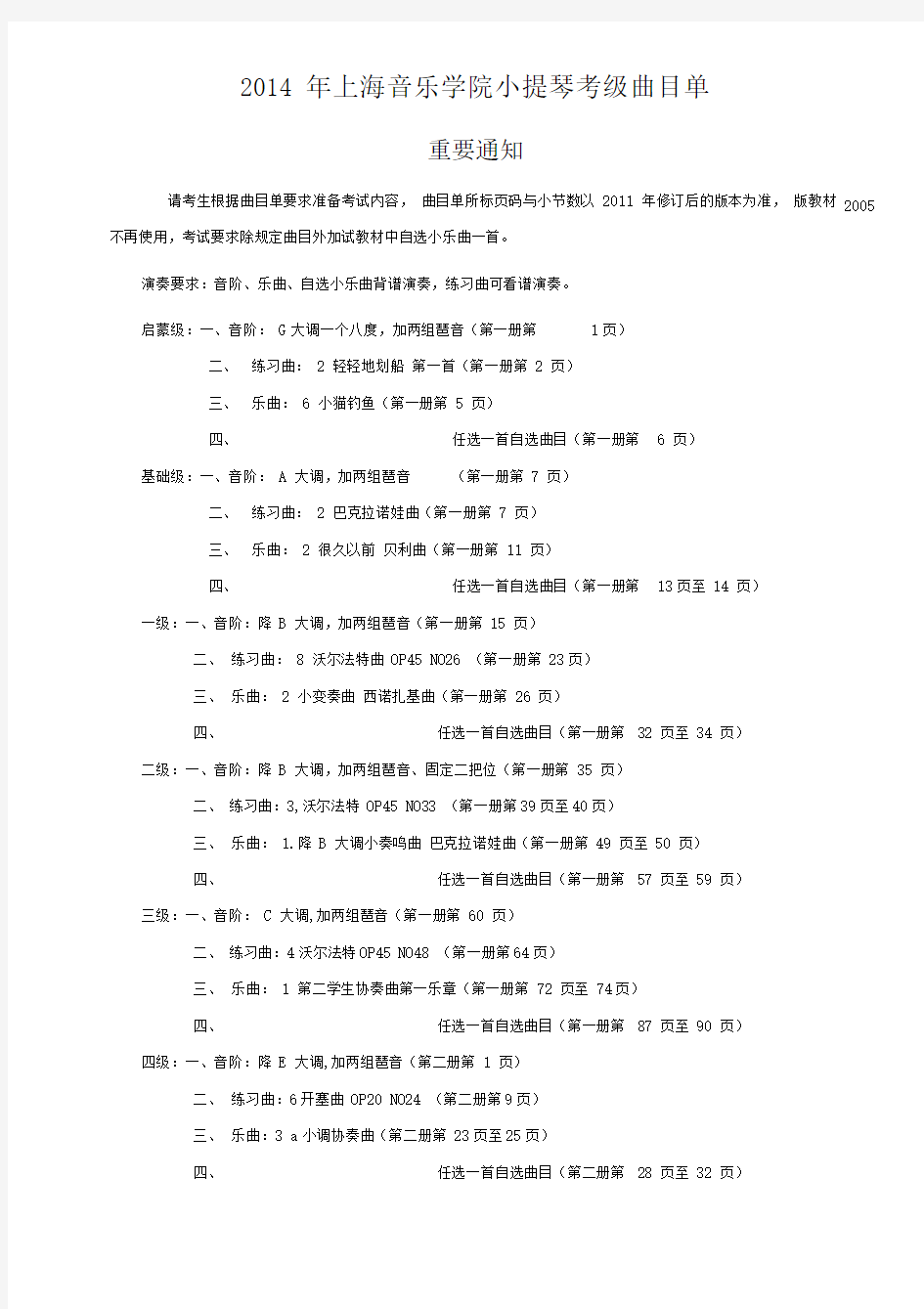 2014年上海音乐学院社会艺术水平小提琴考级曲目单
