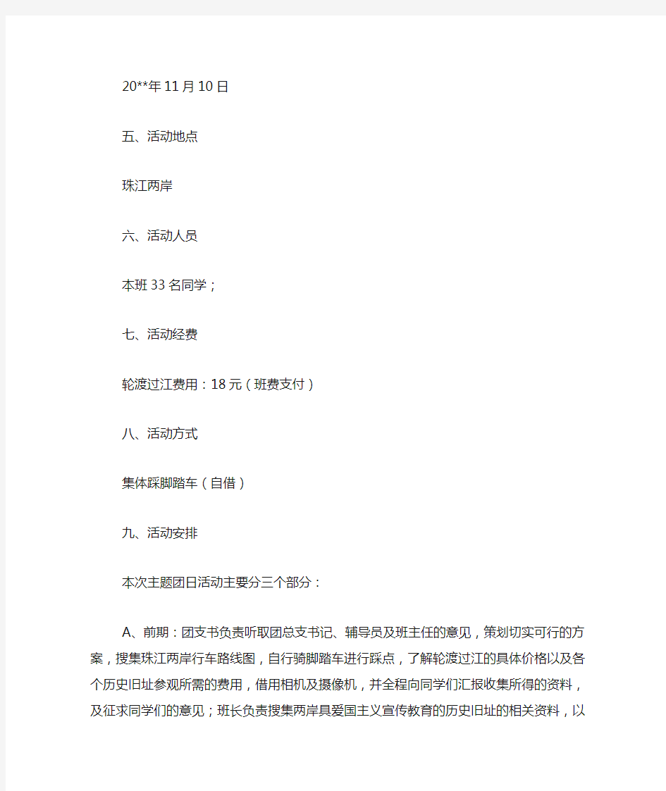 学校主题团日活动策划书