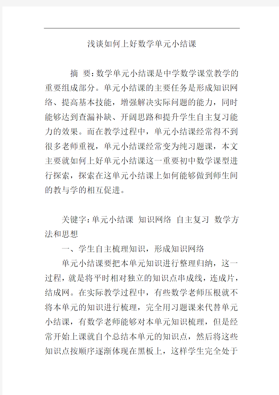 最新浅谈如何上好数学单元小结课复习过程