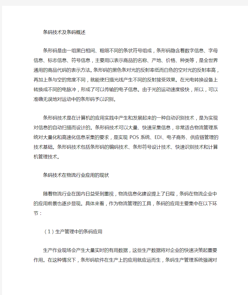 条码技术在物流行业中的运用