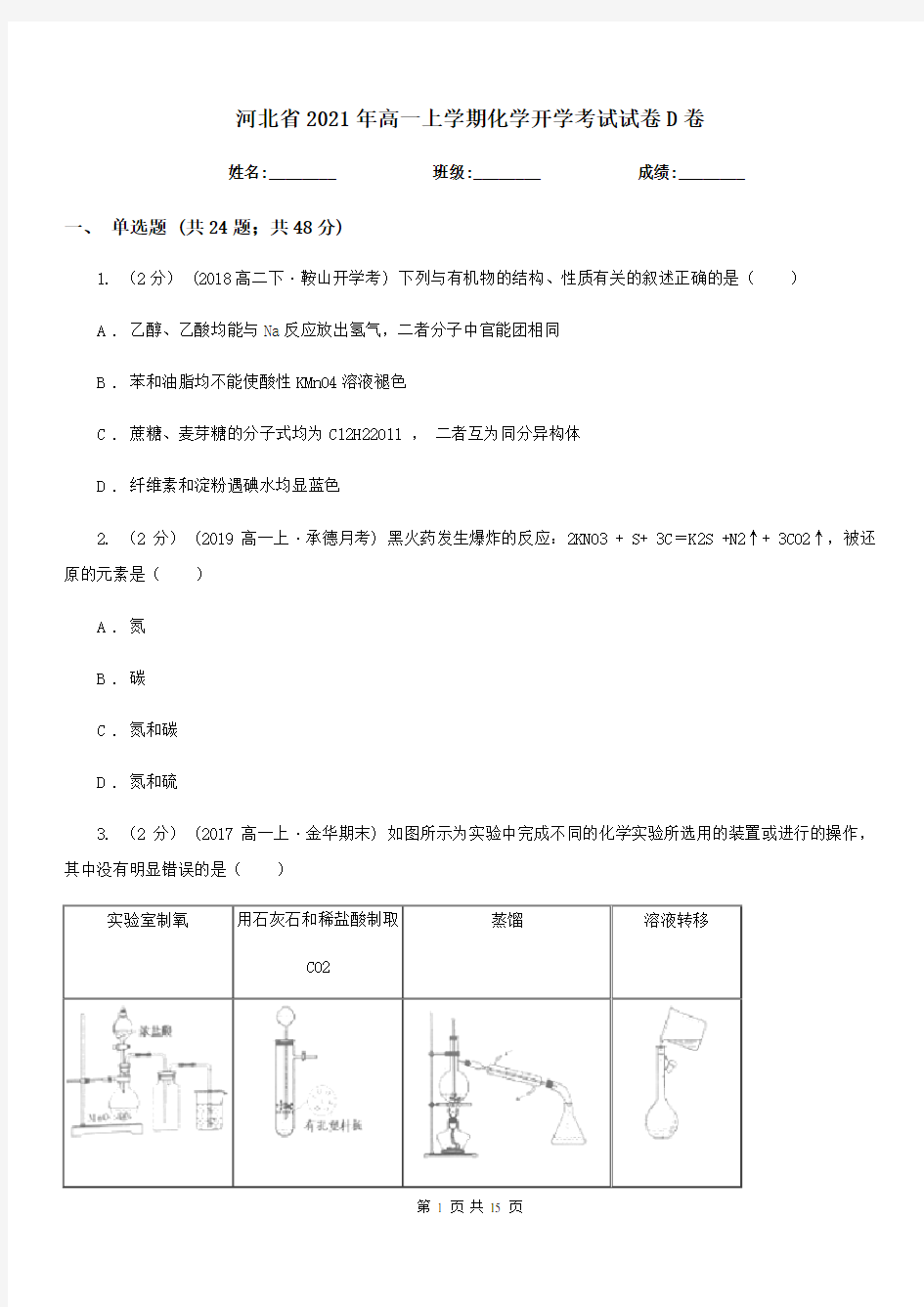 河北省2021年高一上学期化学开学考试试卷D卷