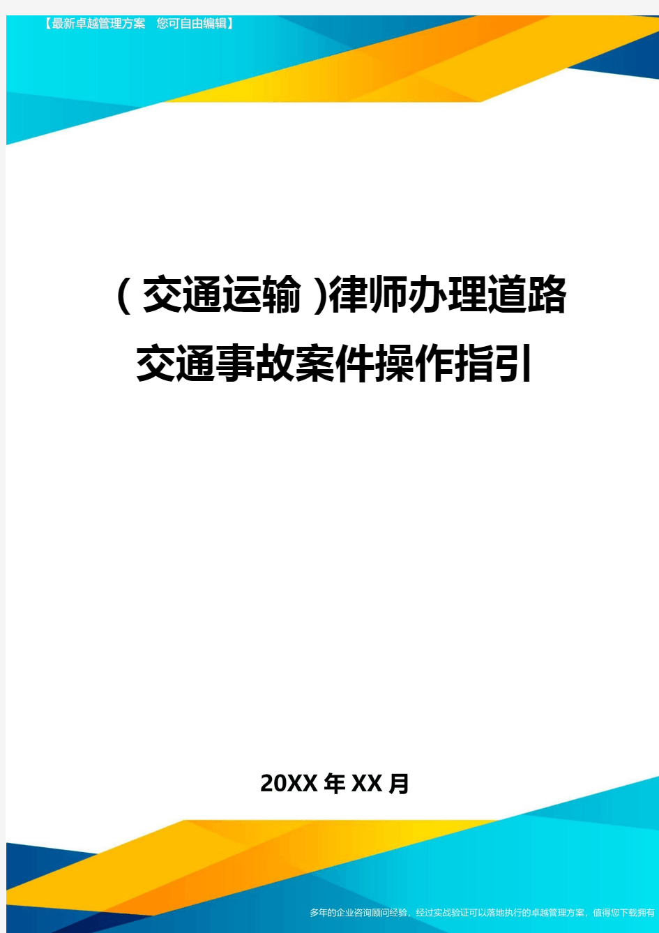 (交通运输)律师办理道路交通事故案件操作指引精编