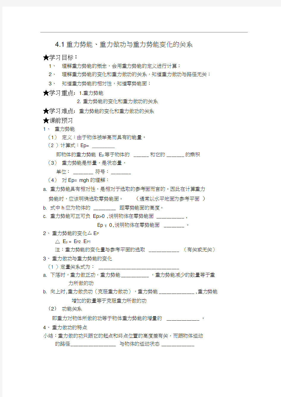 重力做功与重力势能变化的关系