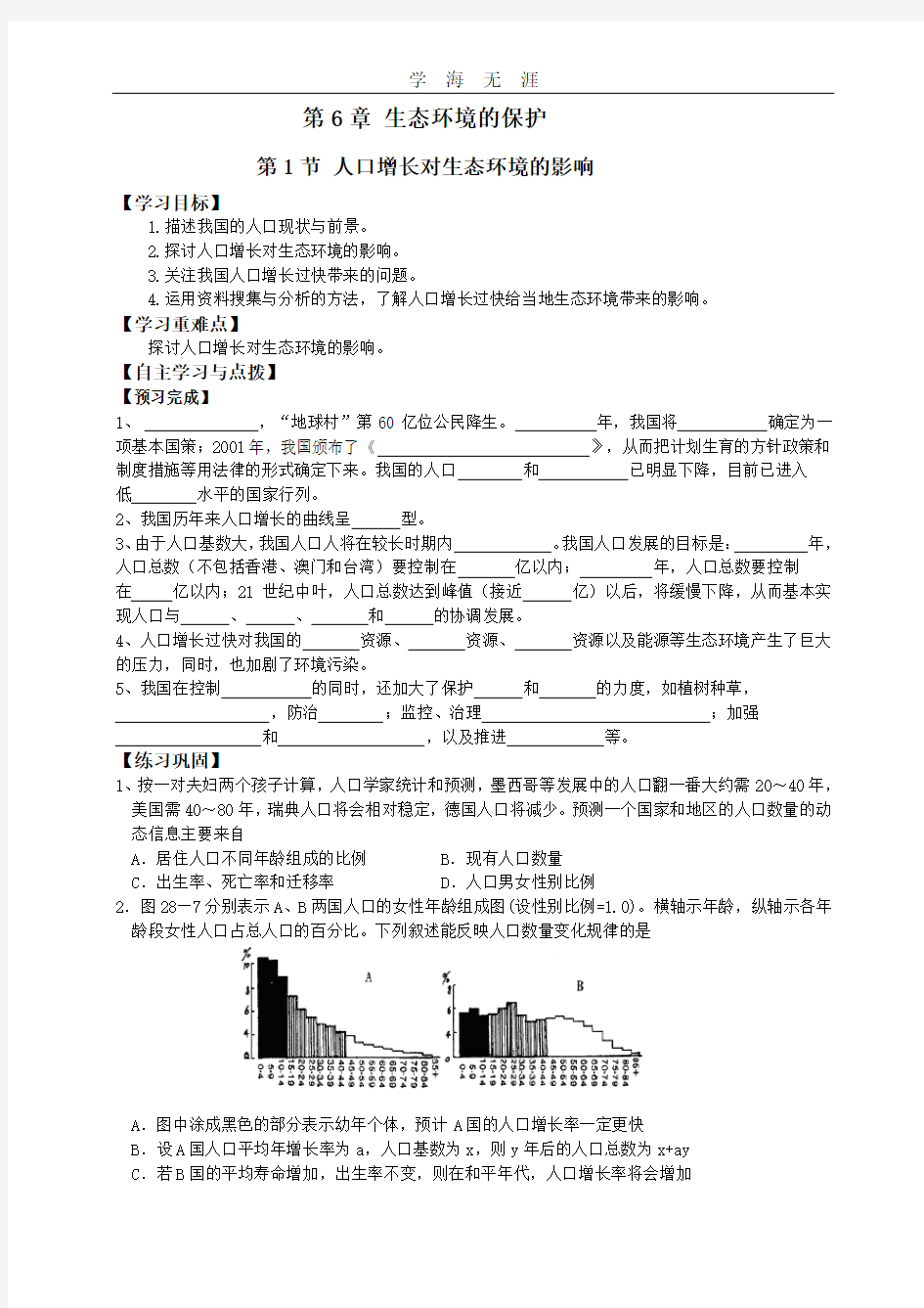 必修三第6章生态环境的保护.doc