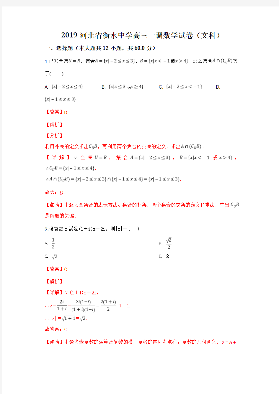 2019河北省衡水中学高三一调数学试卷