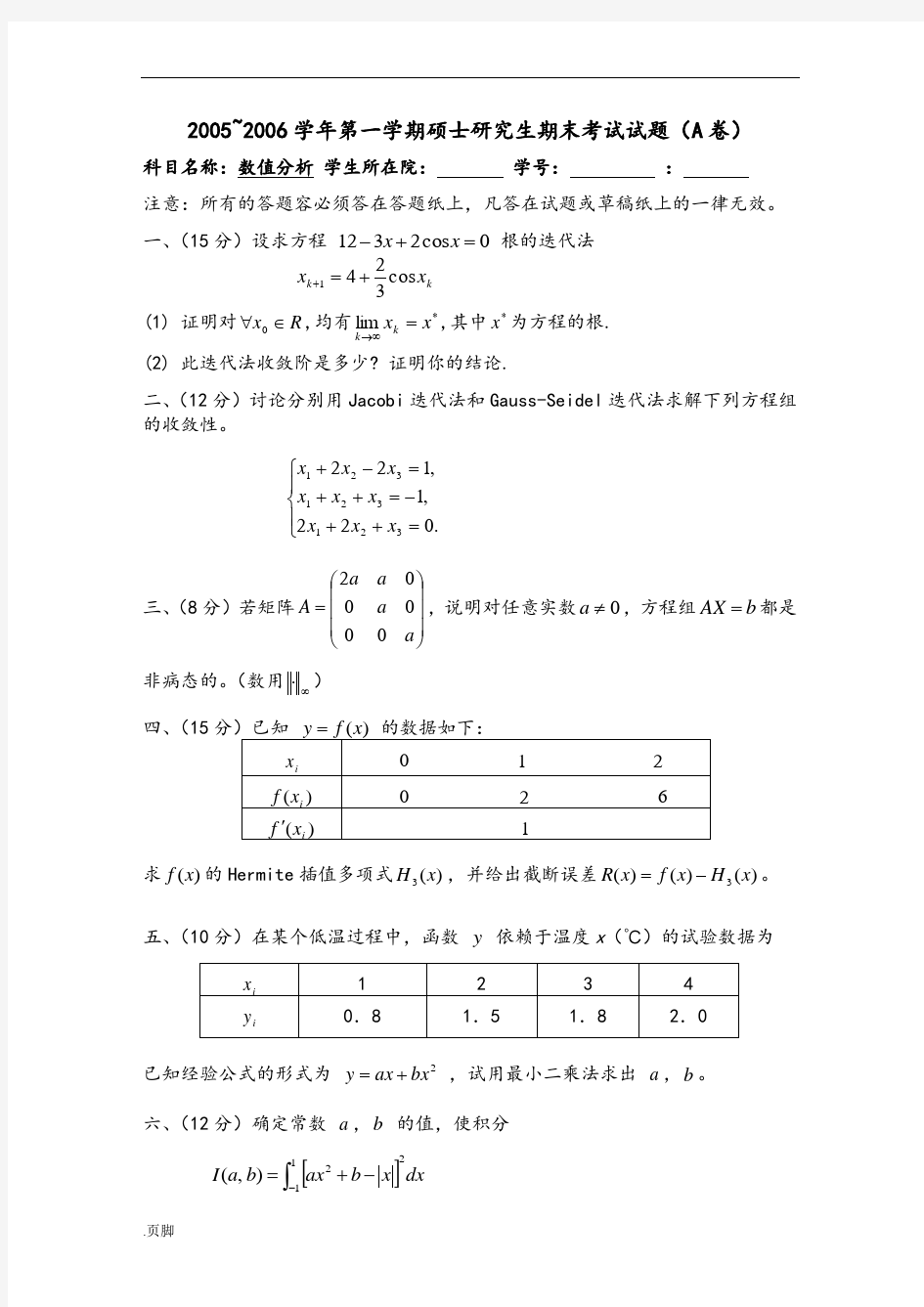 研究生数值分析试卷