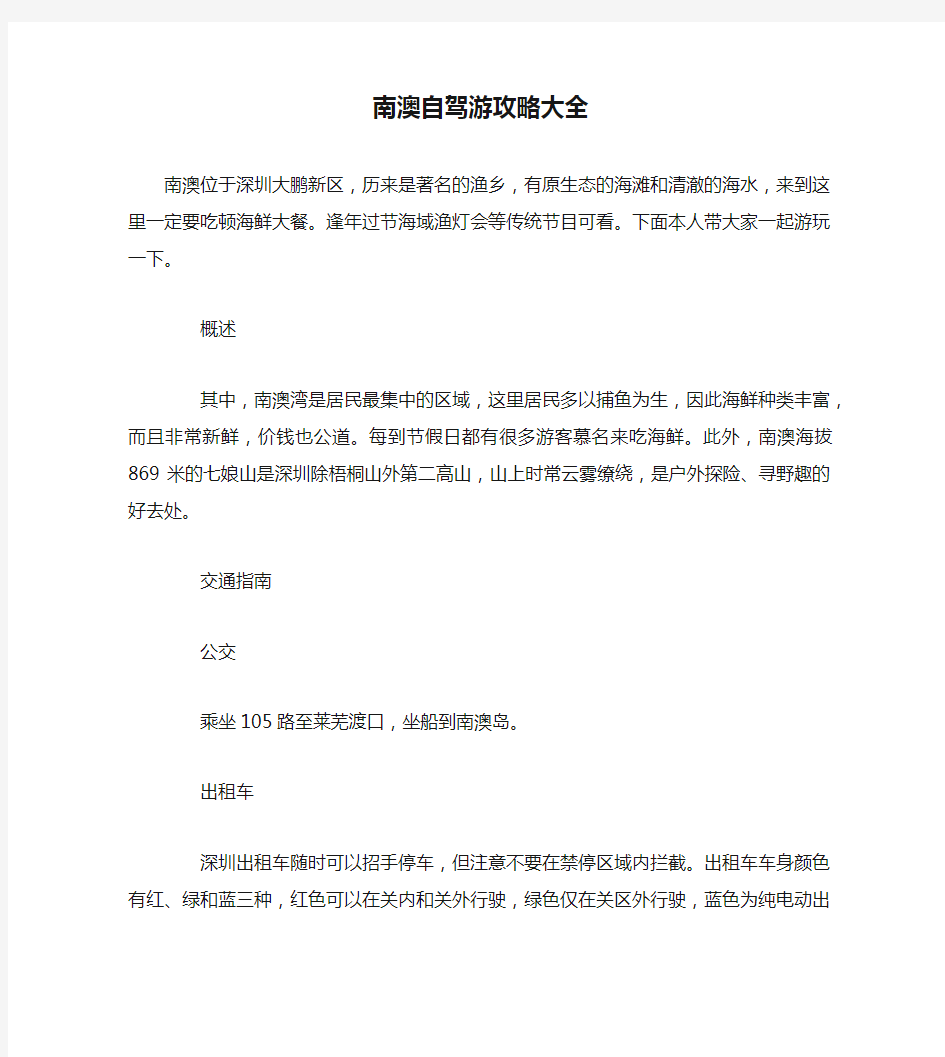 南澳自驾游攻略大全