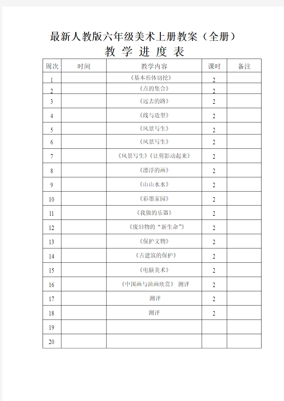 最新人教版六年级美术上册教案(全册)