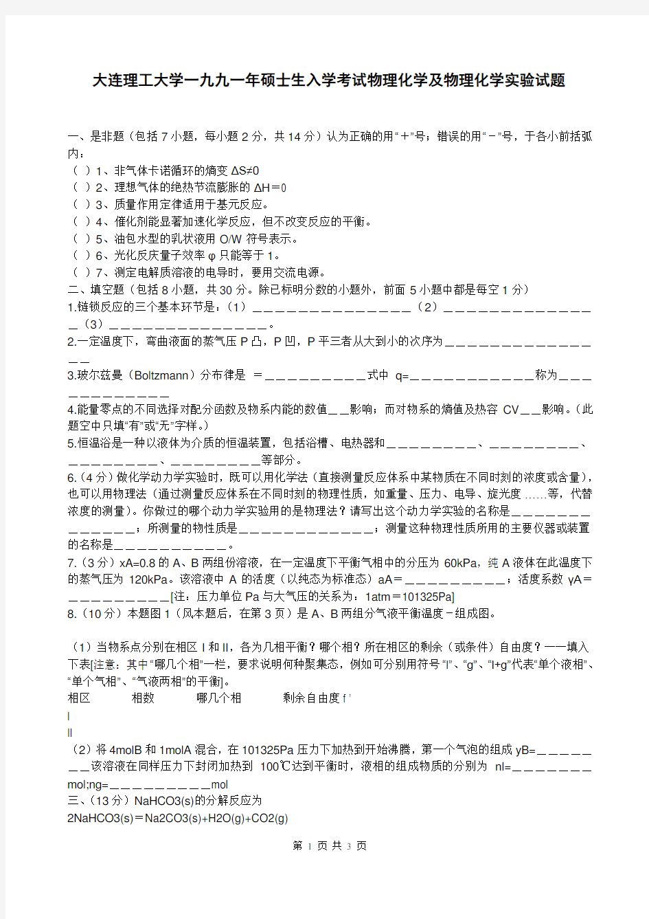 大连理工大学1991物理化学考研真题