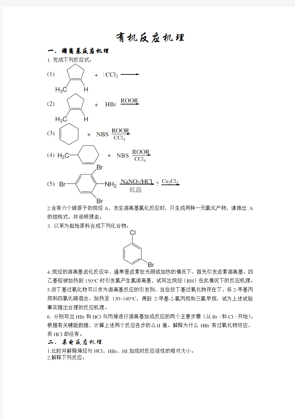 (完整版)有机化学反应机理试题..