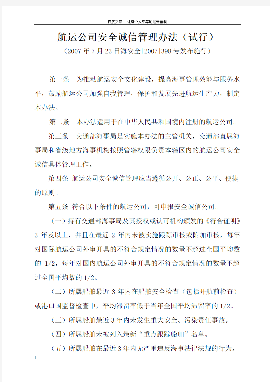 航运公司安全诚信管理办法试行