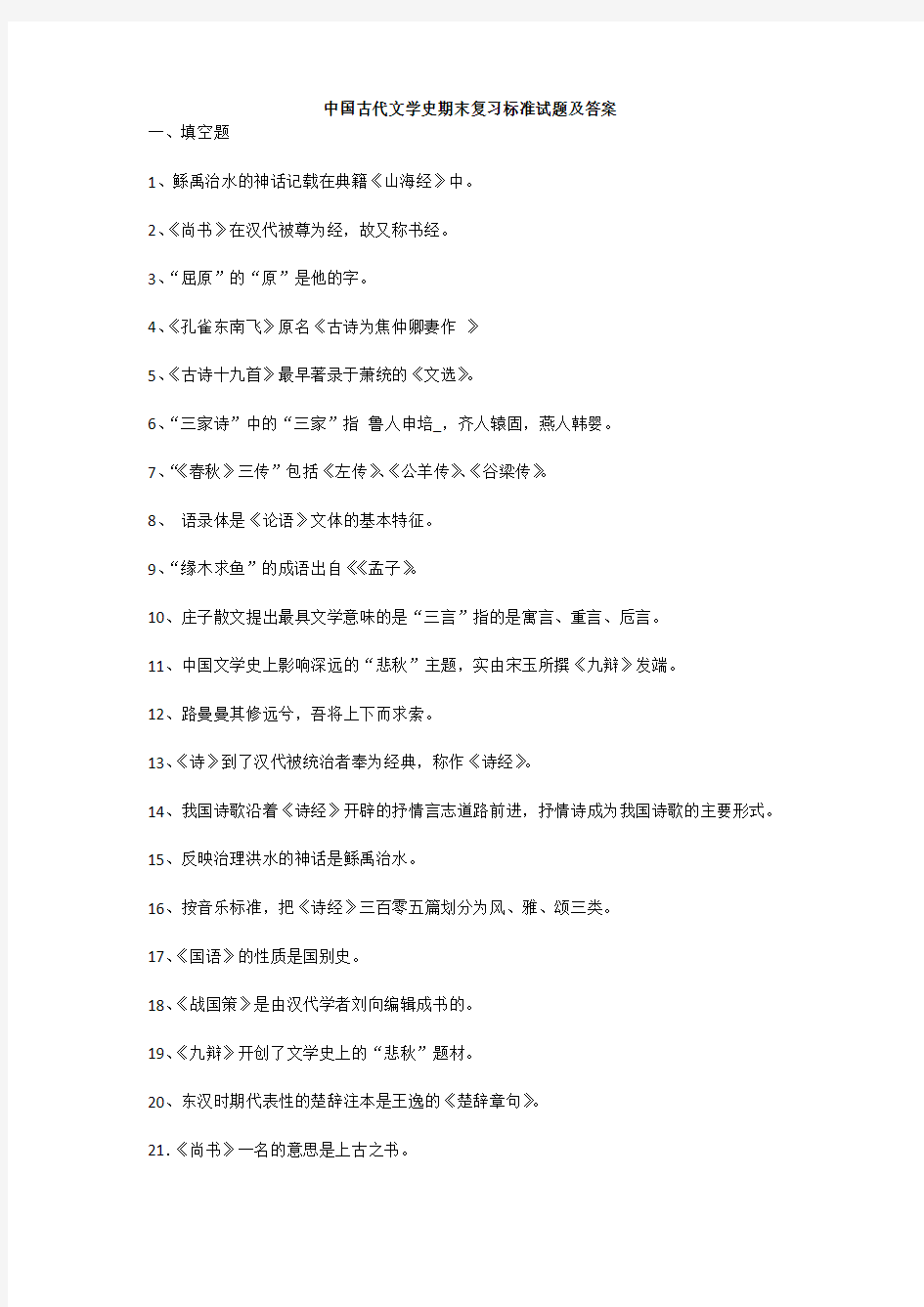 (完整)中国古代文学史期末复习标准试题及答案,推荐文档