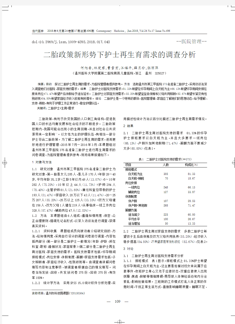 二胎政策新形势下护士再生育需求的调查分析