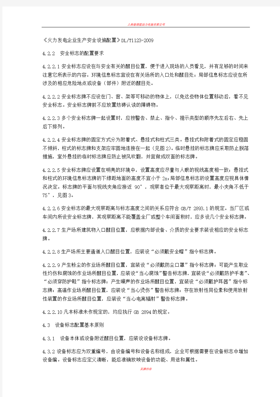 DLT1123-2009《火力发电企业生产安全设施配置》