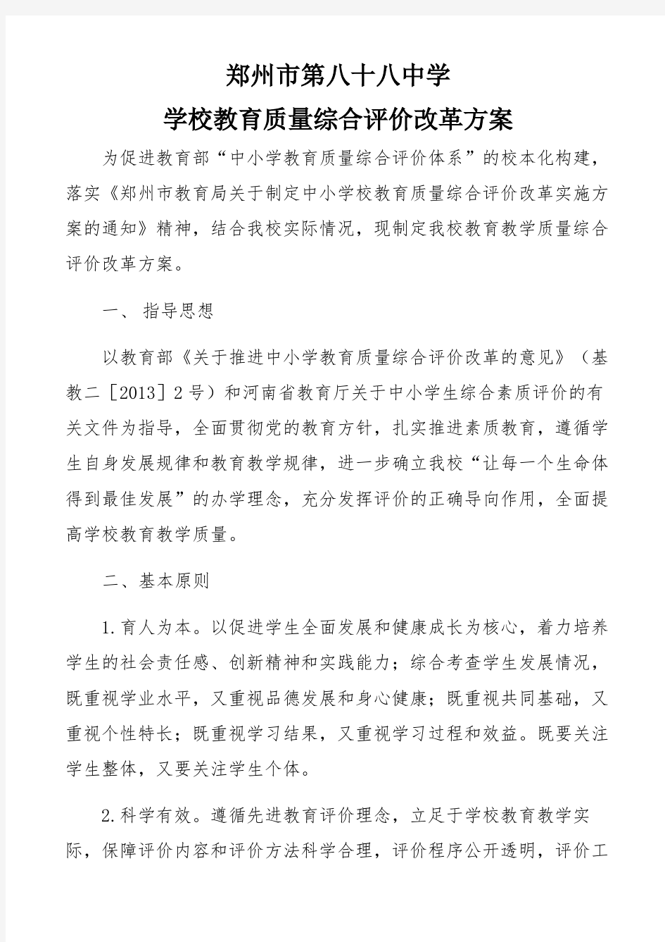 郑州市第八十八中学学校教育质量综合评价改革方案