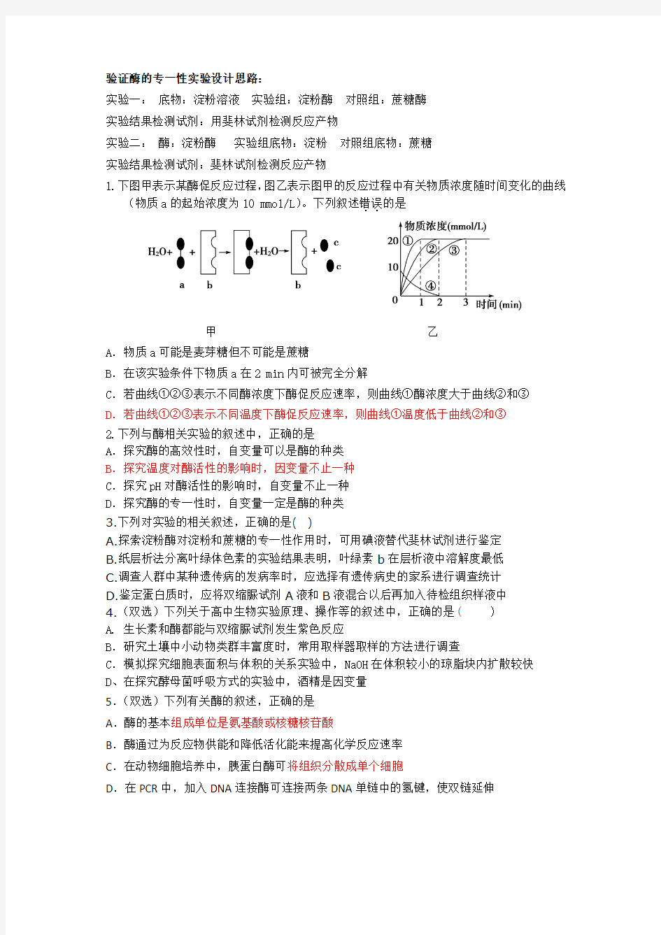 验证酶的专一性实验设计思路