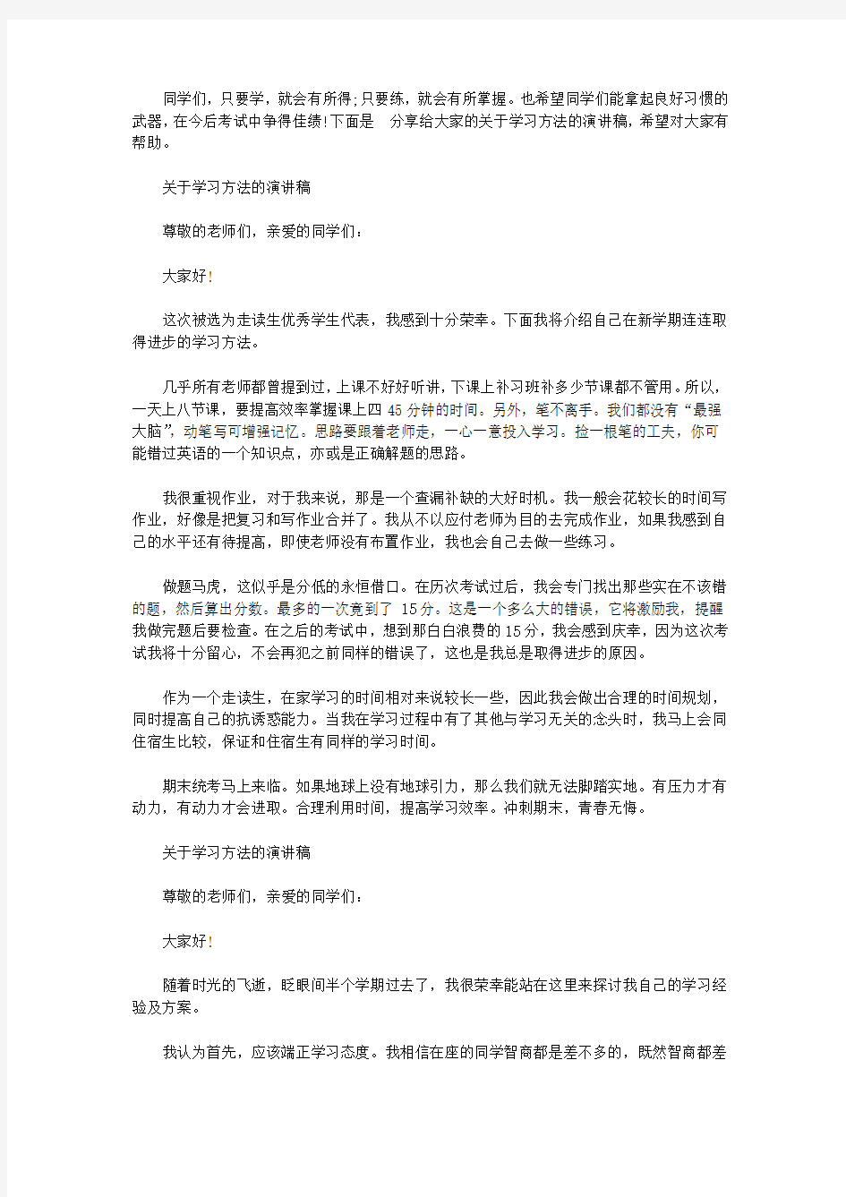 关于学习方法的演讲稿