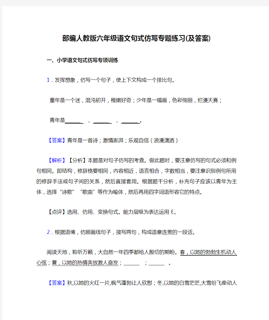 部编人教版六年级语文句式仿写专题练习(及答案)