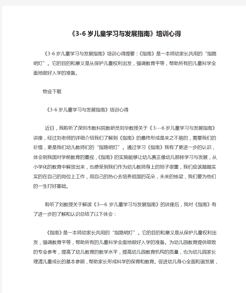 《3-6岁儿童学习与发展指南》培训心得