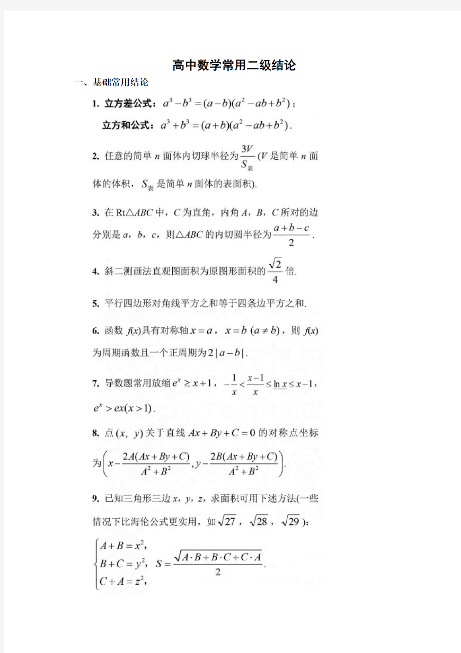 高中数学常用二级结论