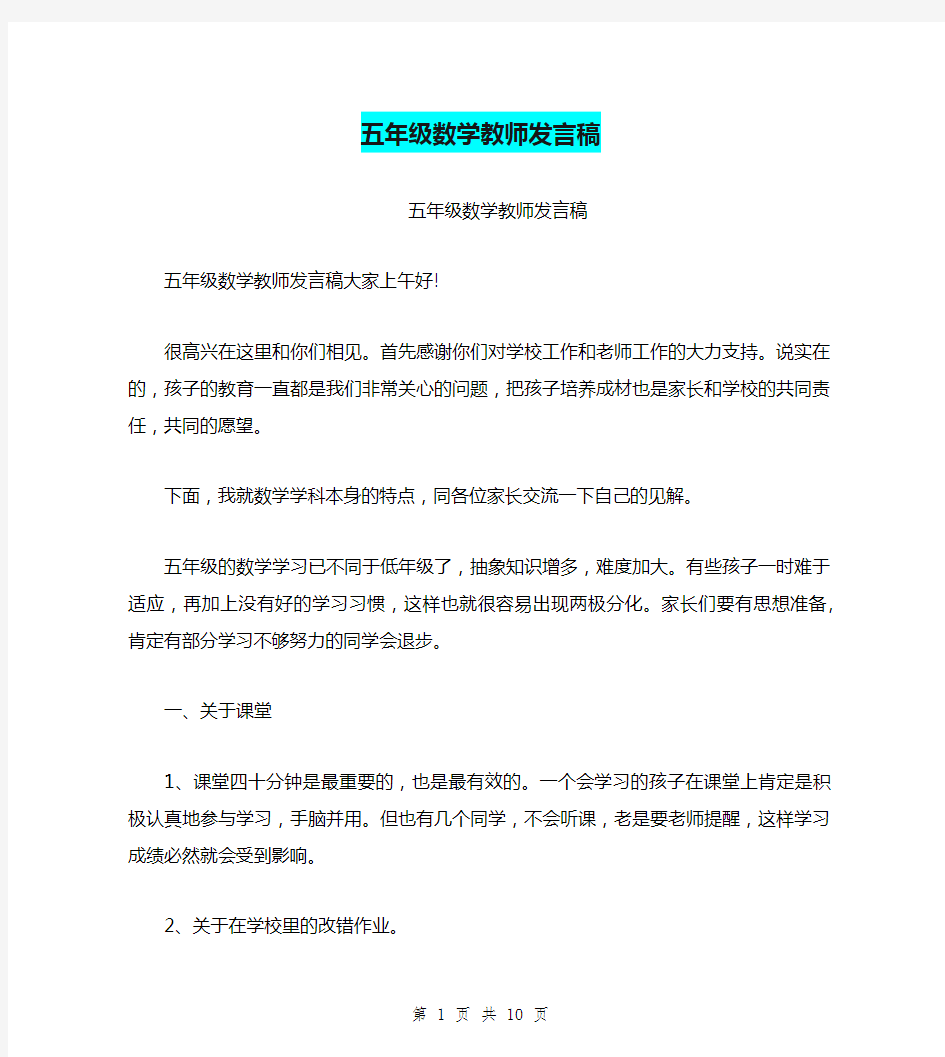 五年级数学教师发言稿