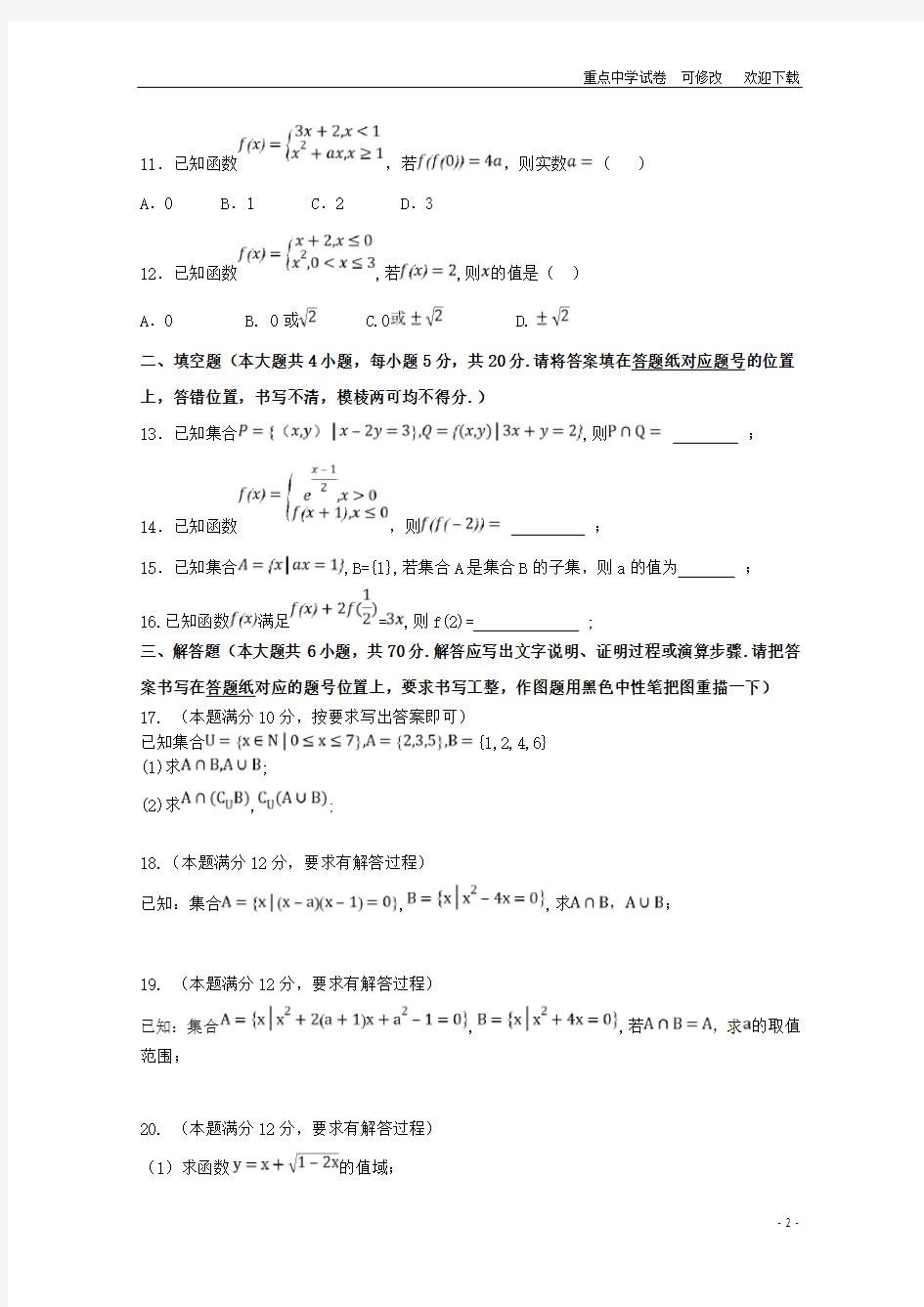 河北省隆化县存瑞中学2021-2022高一数学上学期第一次质检试题