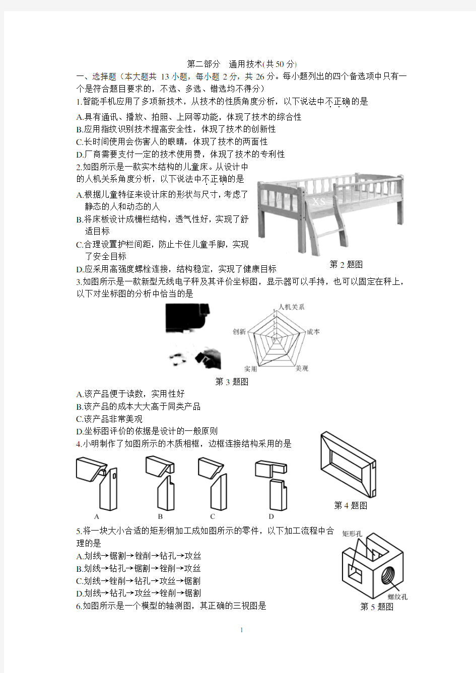 2016年4月浙江省通用技术学考选考试卷