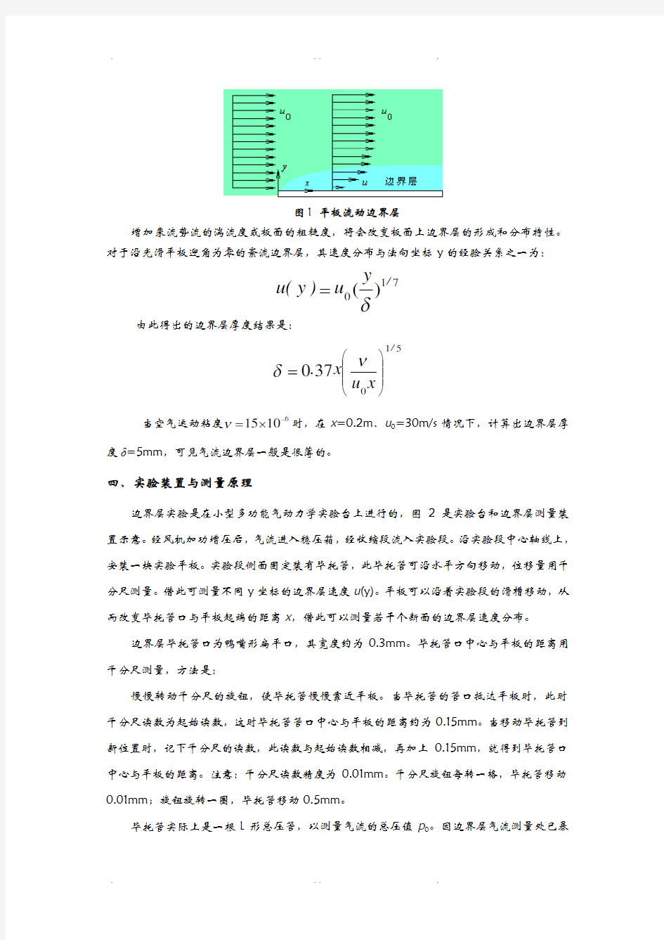 平板流动粘性附面层测定实验指导书